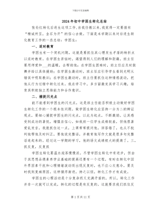 2024年初中学困生转化总结