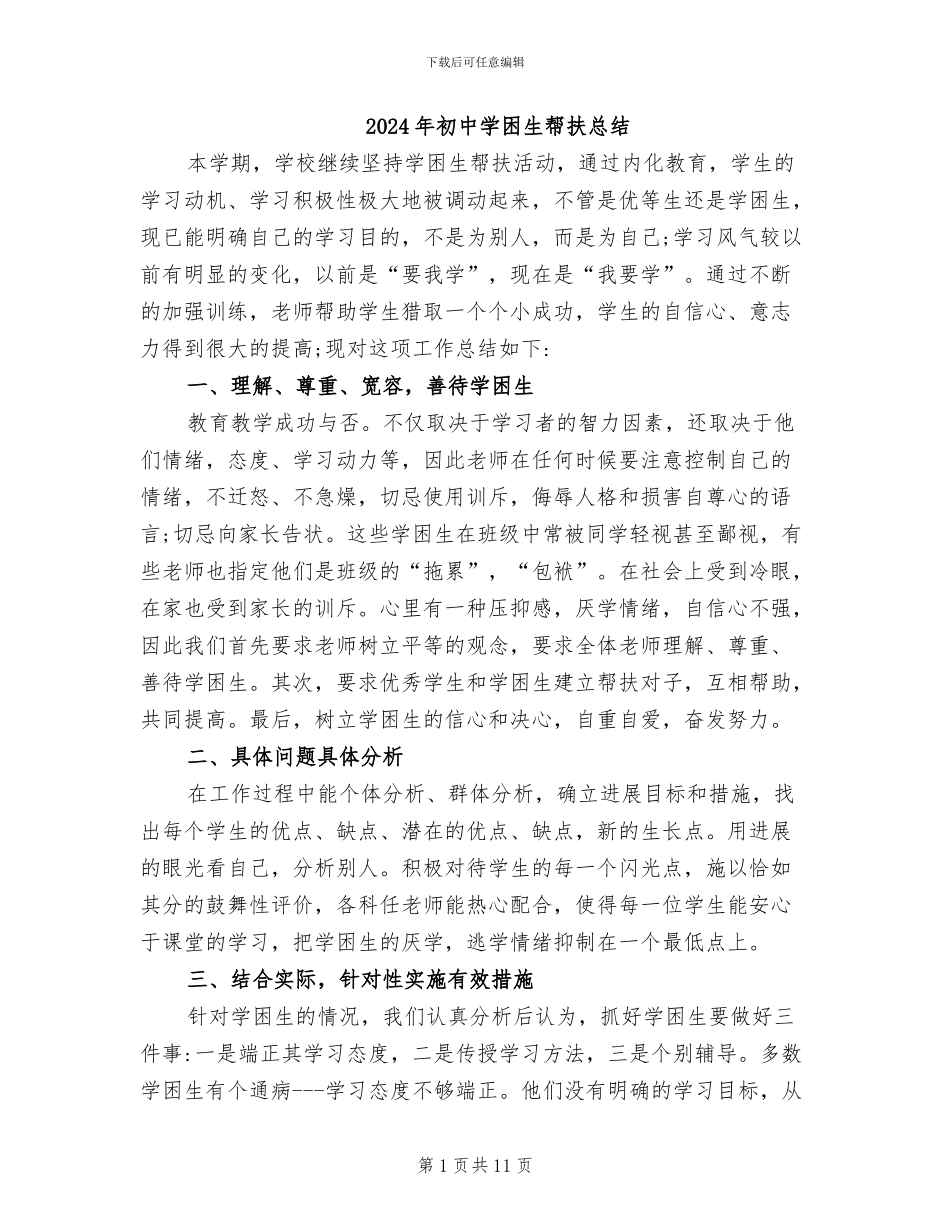 2024年初中学困生帮扶总结_第1页