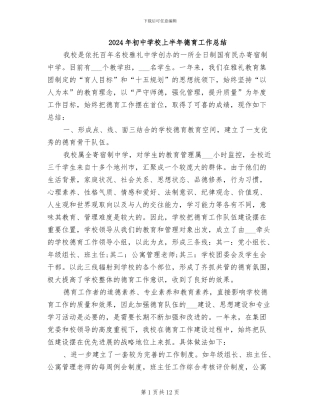 2024年初中学校上半年德育工作总结