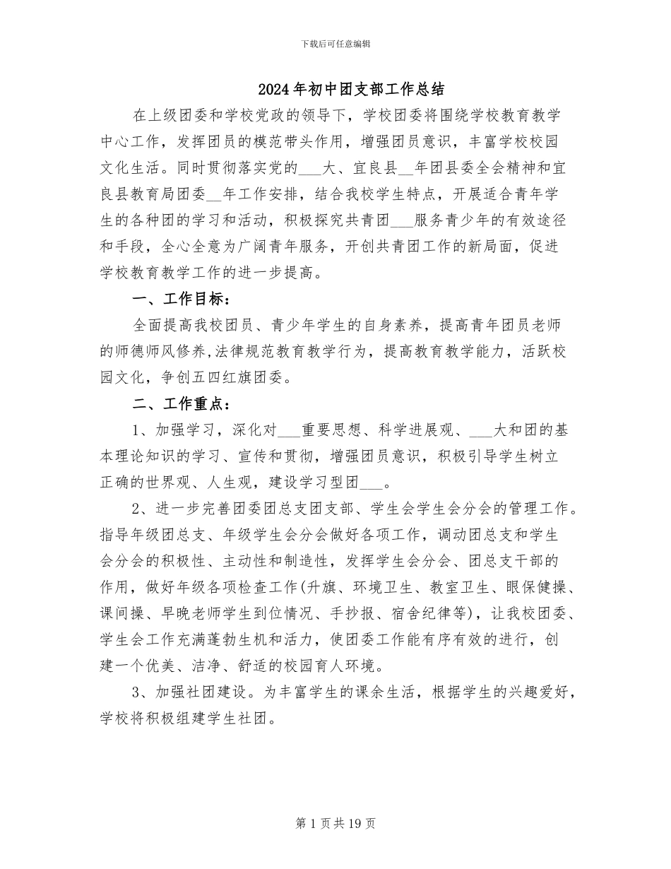 2024年初中团支部工作总结_第1页