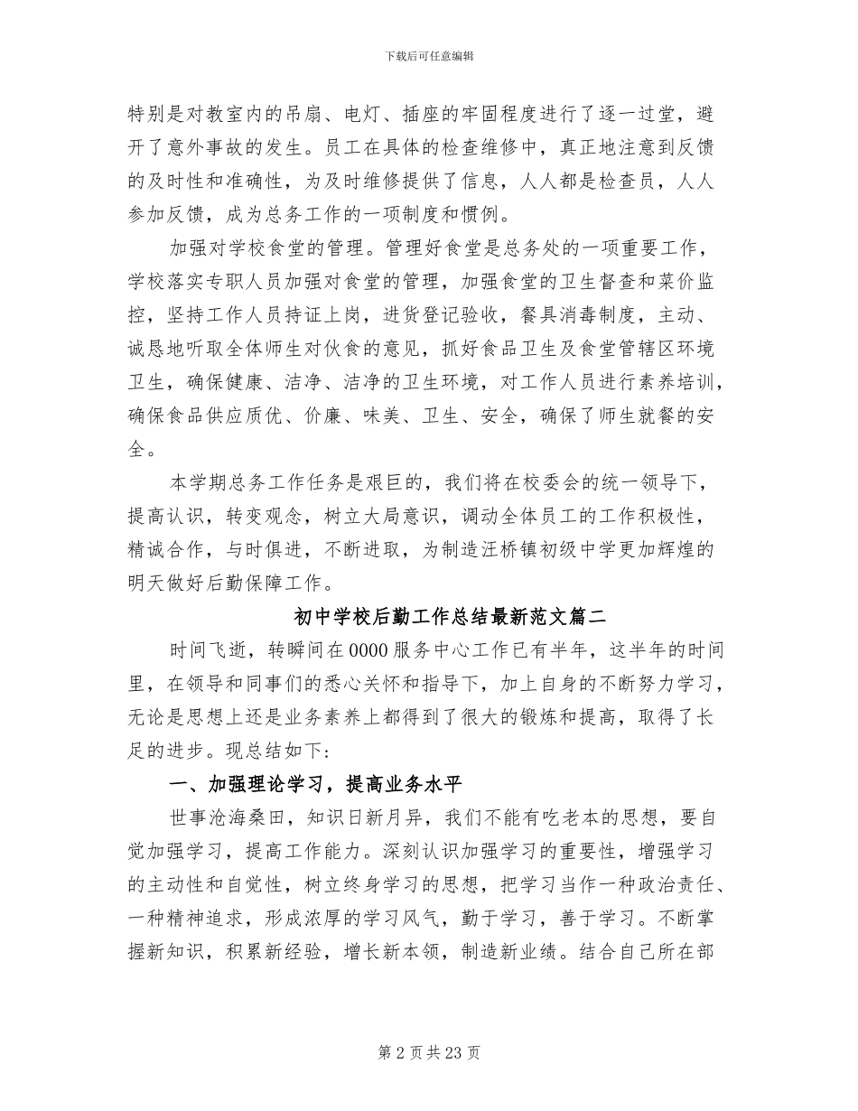 2024年初中学校后勤工作总结范文_第2页