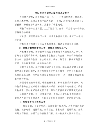 2024年初中学校后勤工作总结范文