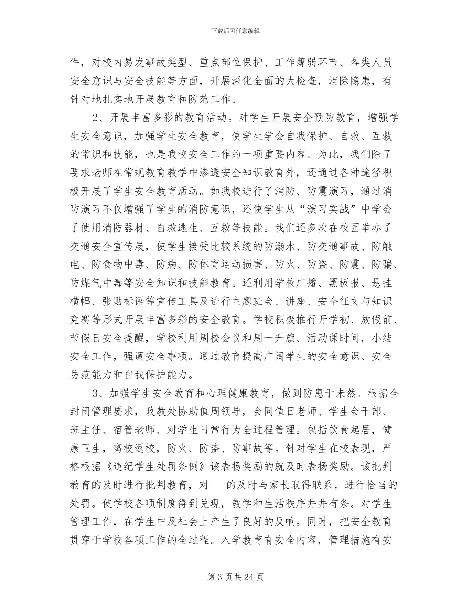 2024年初中学校安全工作总结范文_第3页