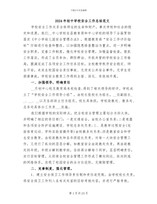 2024年初中学校安全工作总结范文