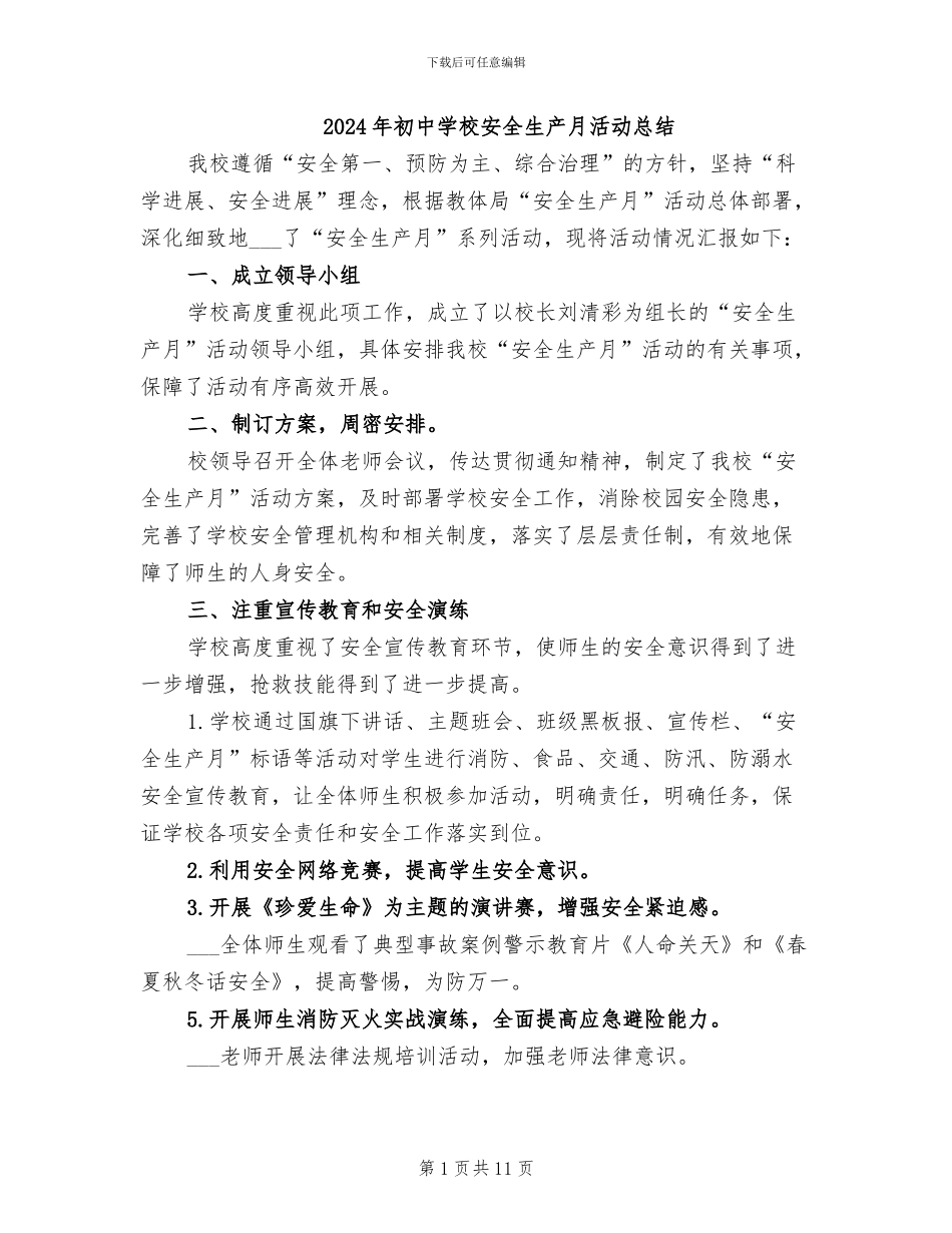 2024年初中学校安全生产月活动总结_第1页