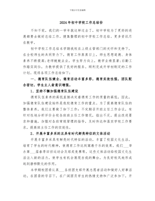 2024年初中学校工作总结份