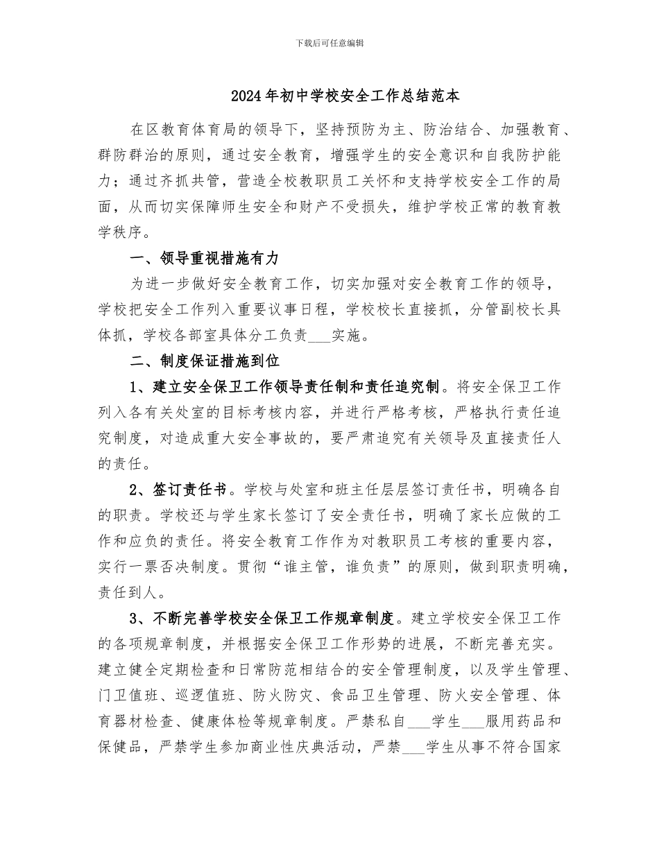 2024年初中学校安全工作总结范本_第1页
