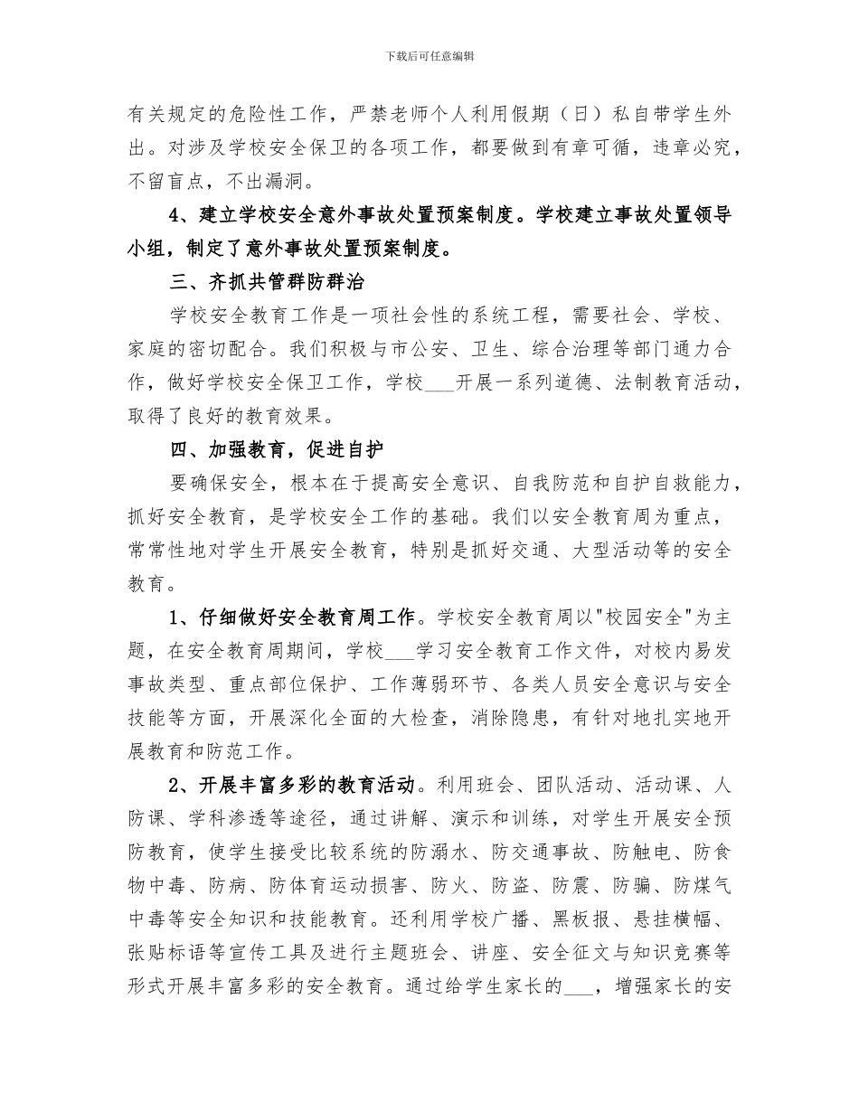 2024年初中学校安全工作总结范本_第2页