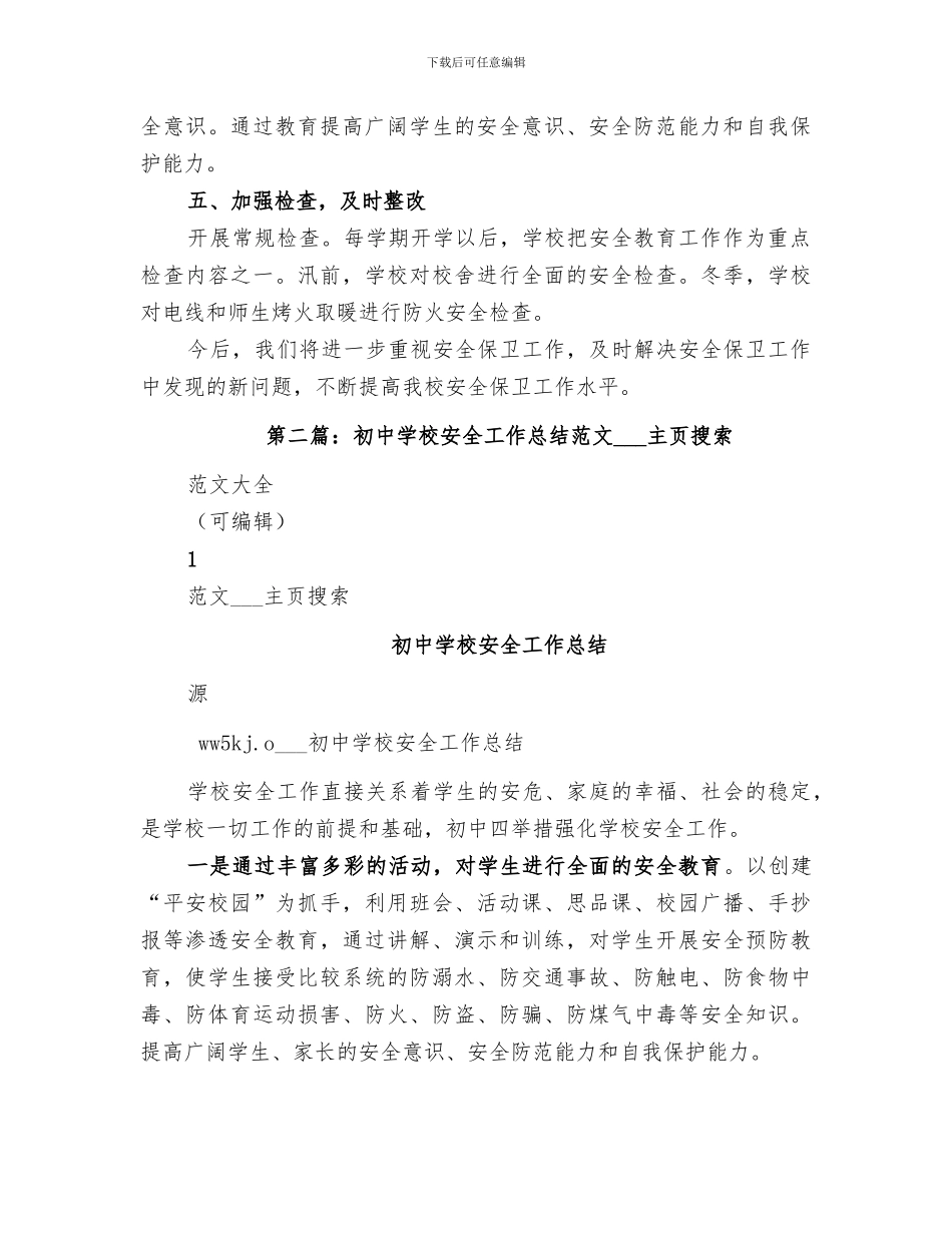 2024年初中学校安全工作总结范本_第3页