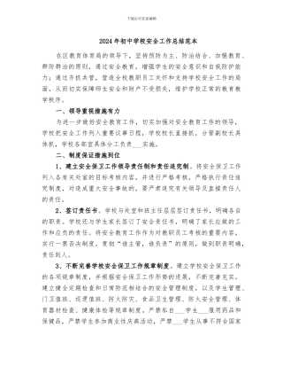 2024年初中学校安全工作总结范本