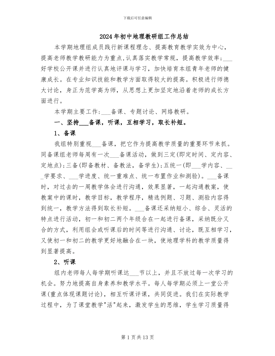 2024年初中地理教研组工作总结_第1页