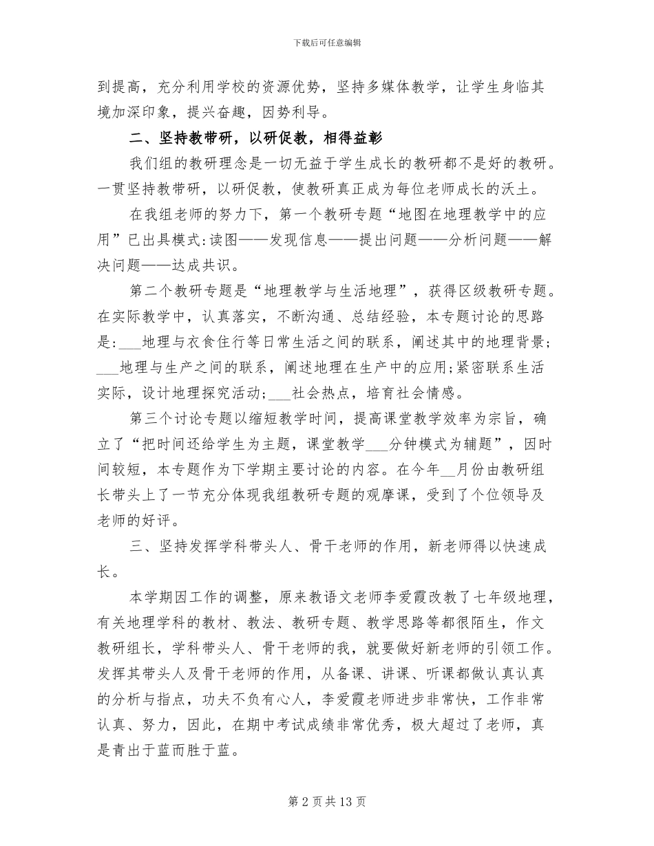 2024年初中地理教研组工作总结_第2页