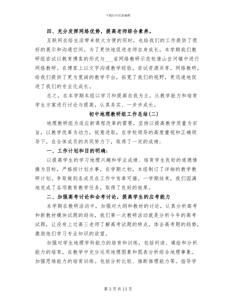 2024年初中地理教研组工作总结_第3页