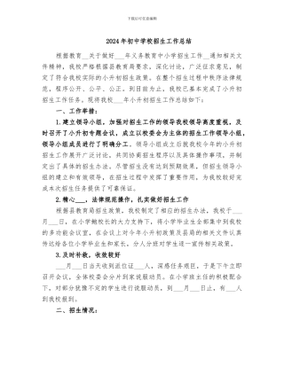 2024年初中学校招生工作总结