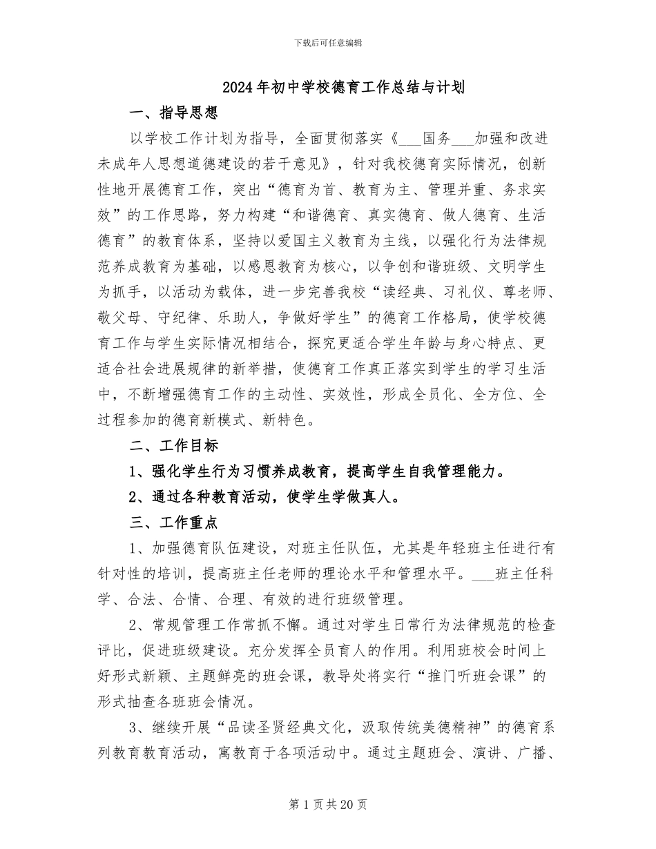 2024年初中学校德育工作总结与计划_第1页