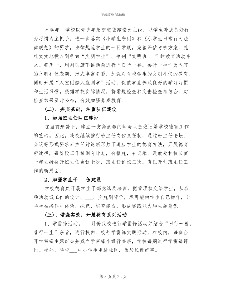 2024年初中学校春季学期工作总结范文_第3页