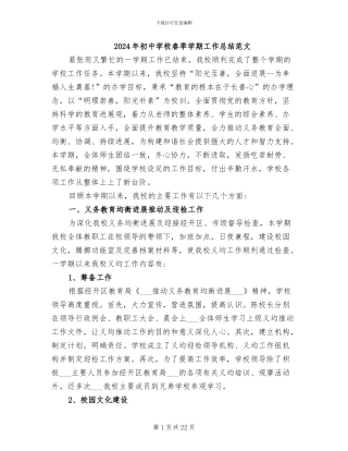 2024年初中学校春季学期工作总结范文