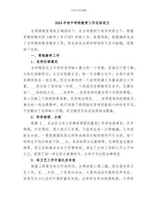 2024年初中学校教育工作总结范文