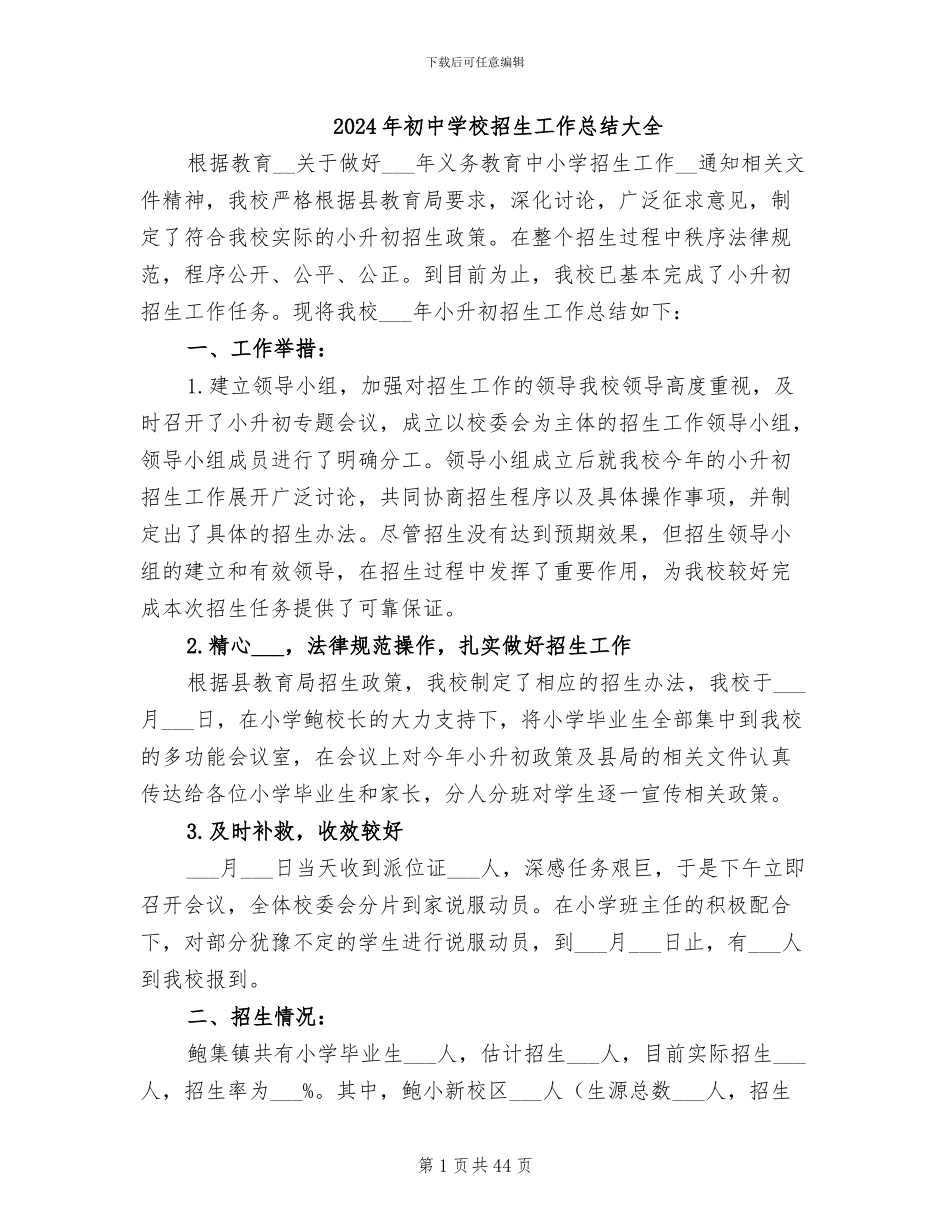 2024年初中学校招生工作总结大全_第1页