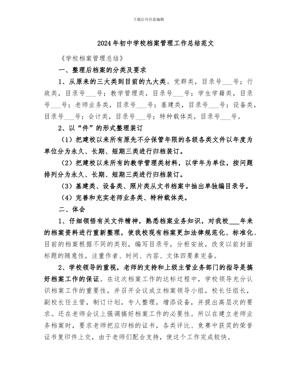 2024年初中学校档案管理工作总结范文_第1页