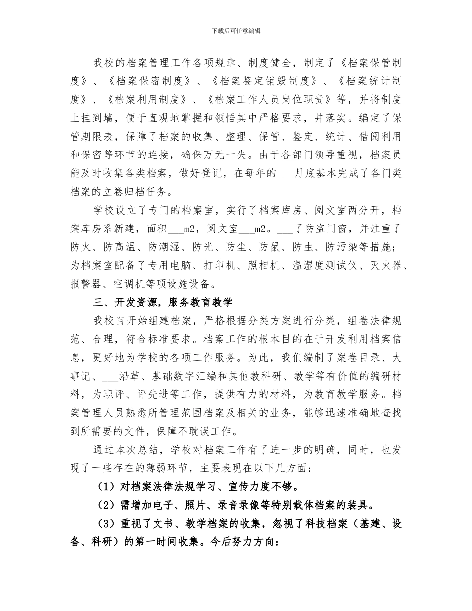 2024年初中学校档案管理工作总结范文_第3页