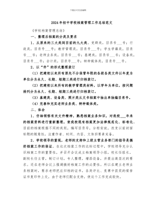 2024年初中学校档案管理工作总结范文