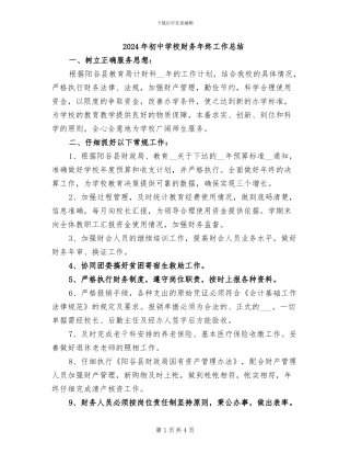 2024年初中学校财务年终工作总结