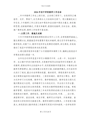 2024年初中学校教研工作总结