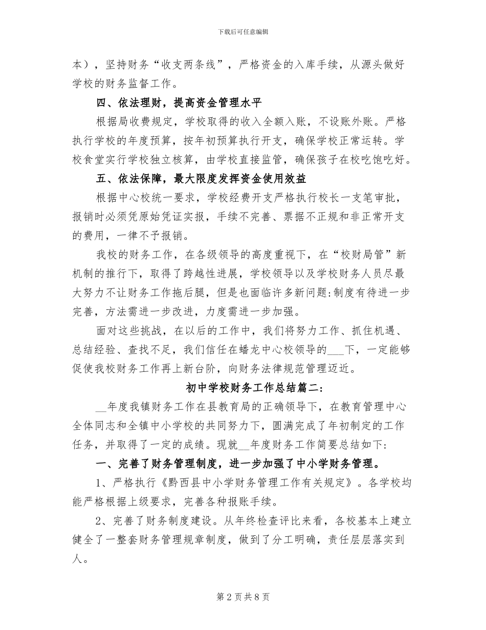 2024年初中学校财务工作总结_第2页