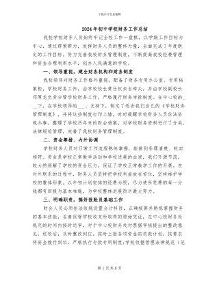 2024年初中学校财务工作总结