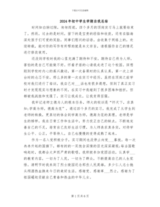 2024年初中学生学期自我总结
