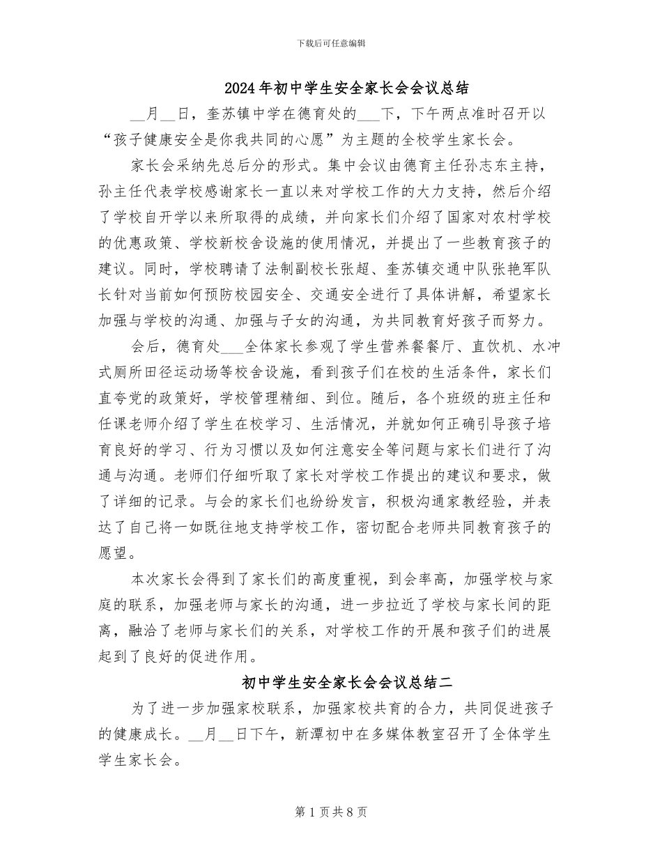 2024年初中学生安全家长会会议总结_第1页