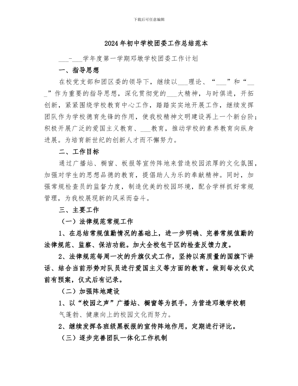 2024年初中学校团委工作总结范本_第1页
