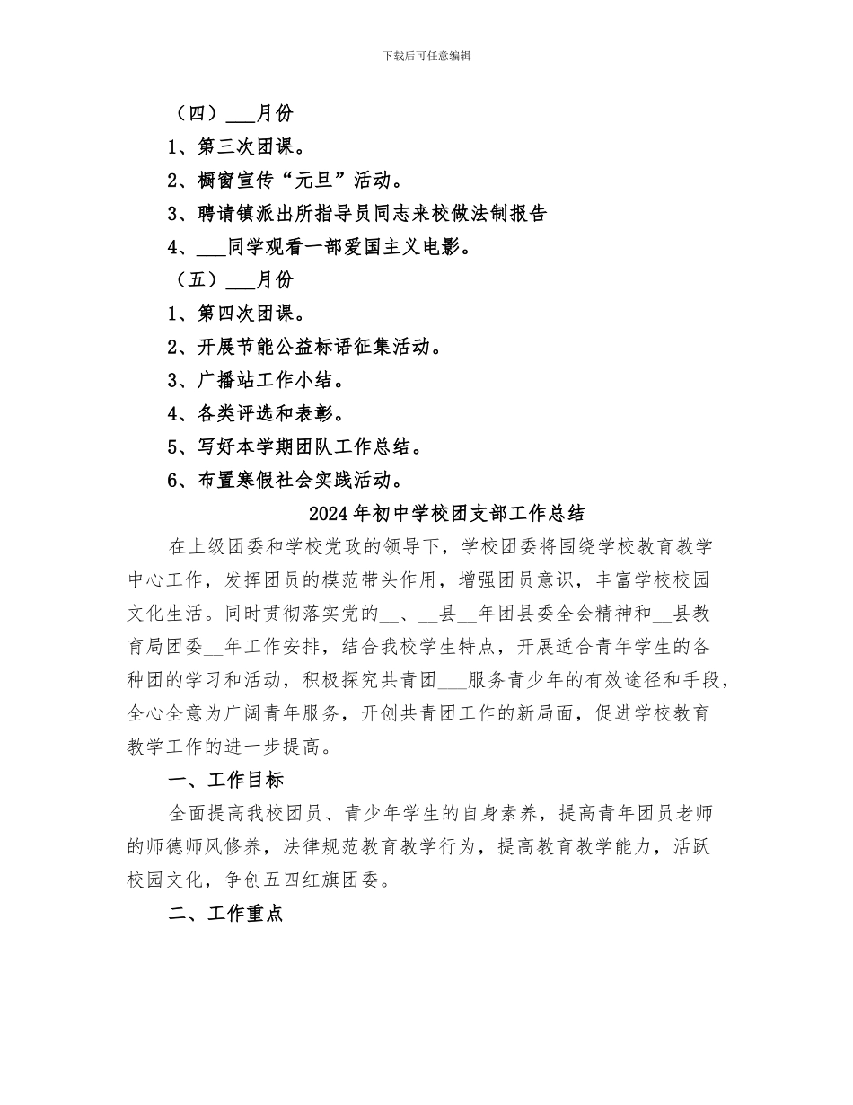 2024年初中学校团委工作总结范本_第3页