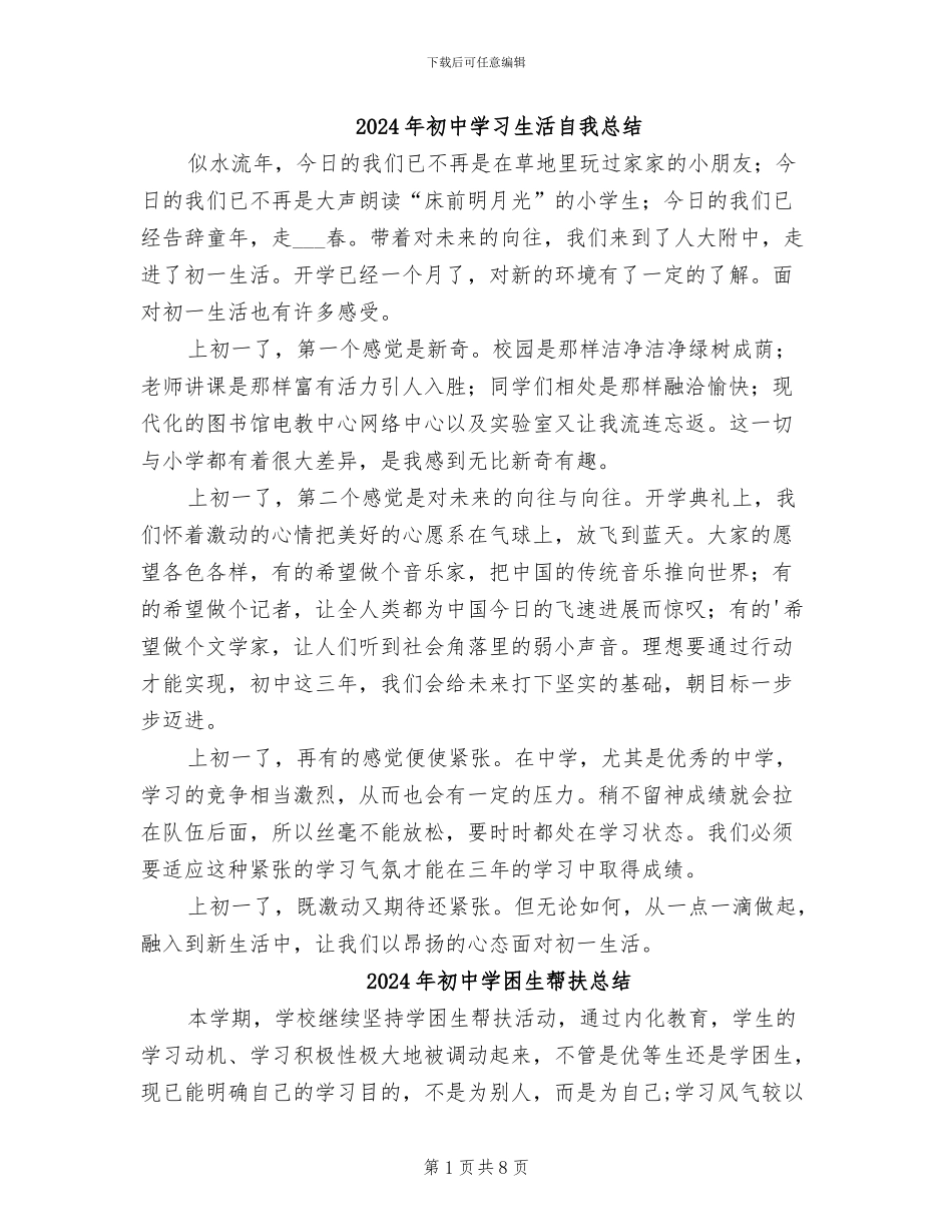 2024年初中学习生活自我总结_第1页