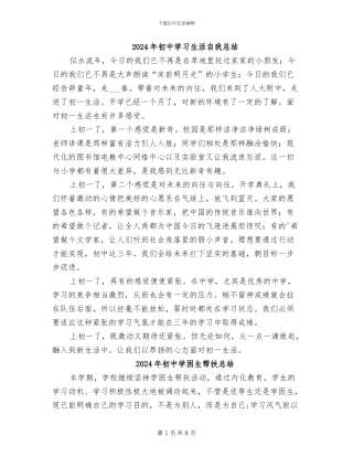 2024年初中学习生活自我总结