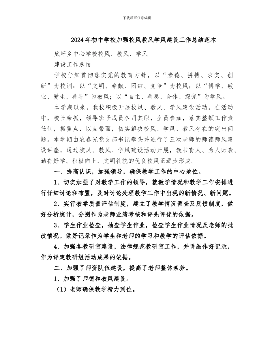 2024年初中学校加强校风教风学风建设工作总结范本_第1页