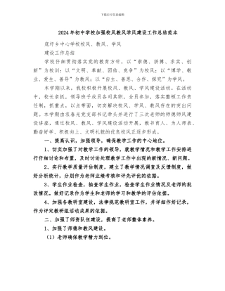 2024年初中学校加强校风教风学风建设工作总结范本