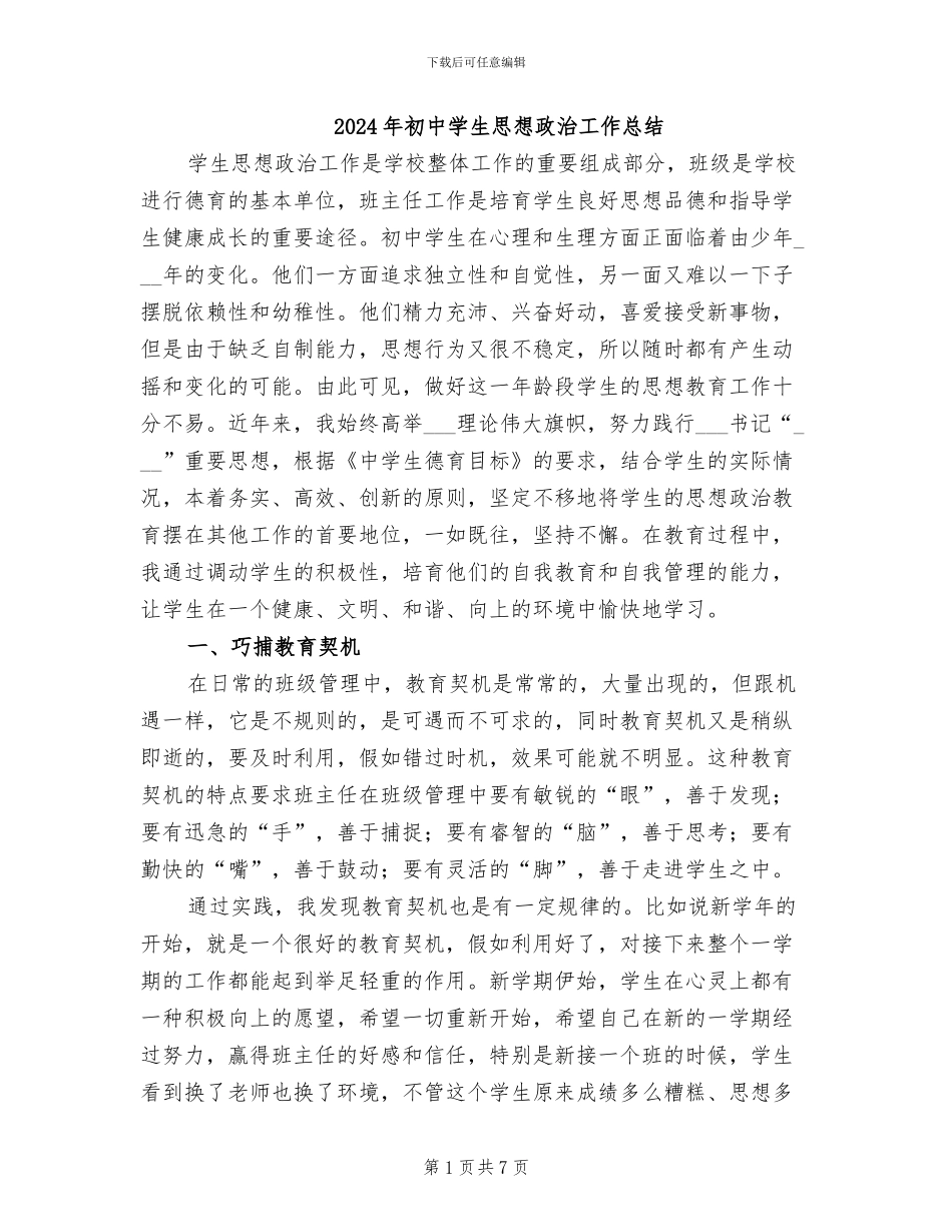 2024年初中学生思想政治工作总结_第1页