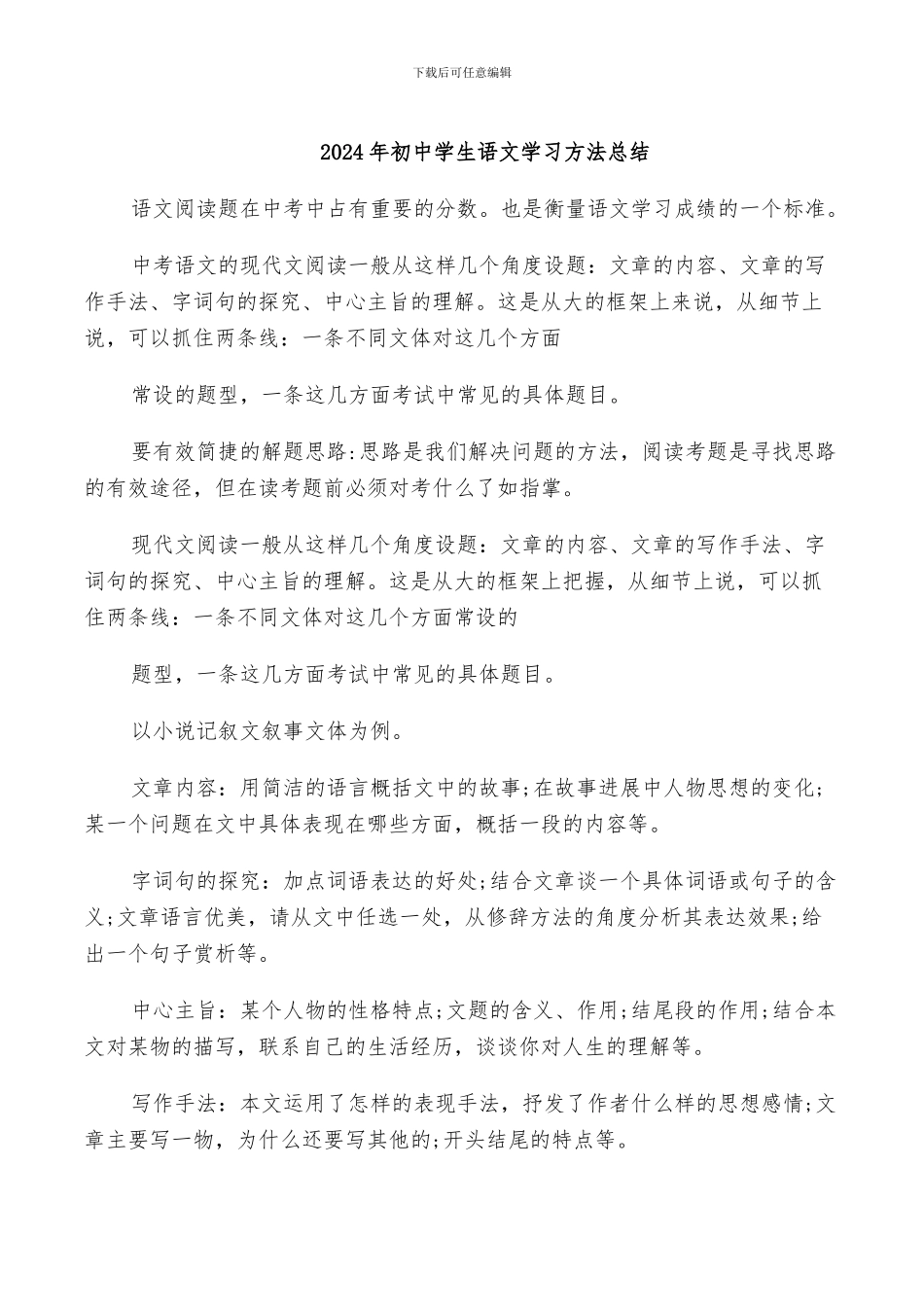 2024年初中学生语文学习方法总结_第1页