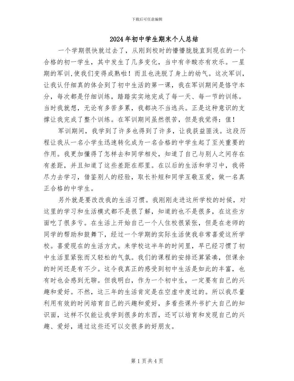 2024年初中学生期末个人总结_第1页