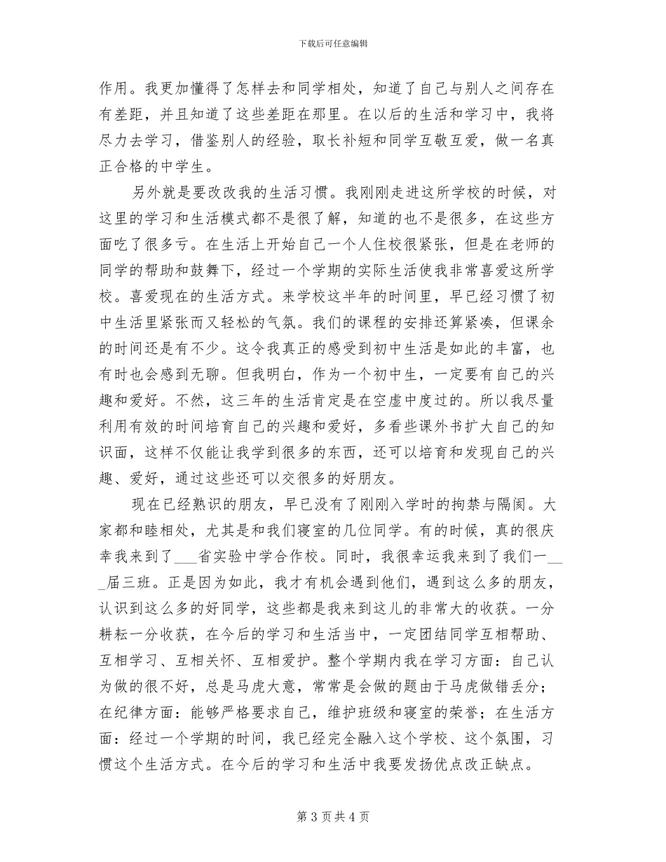 2024年初中学生期末个人总结_第3页