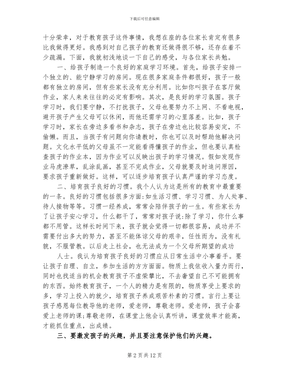 2024年初中家长委员会总结发言稿_第2页