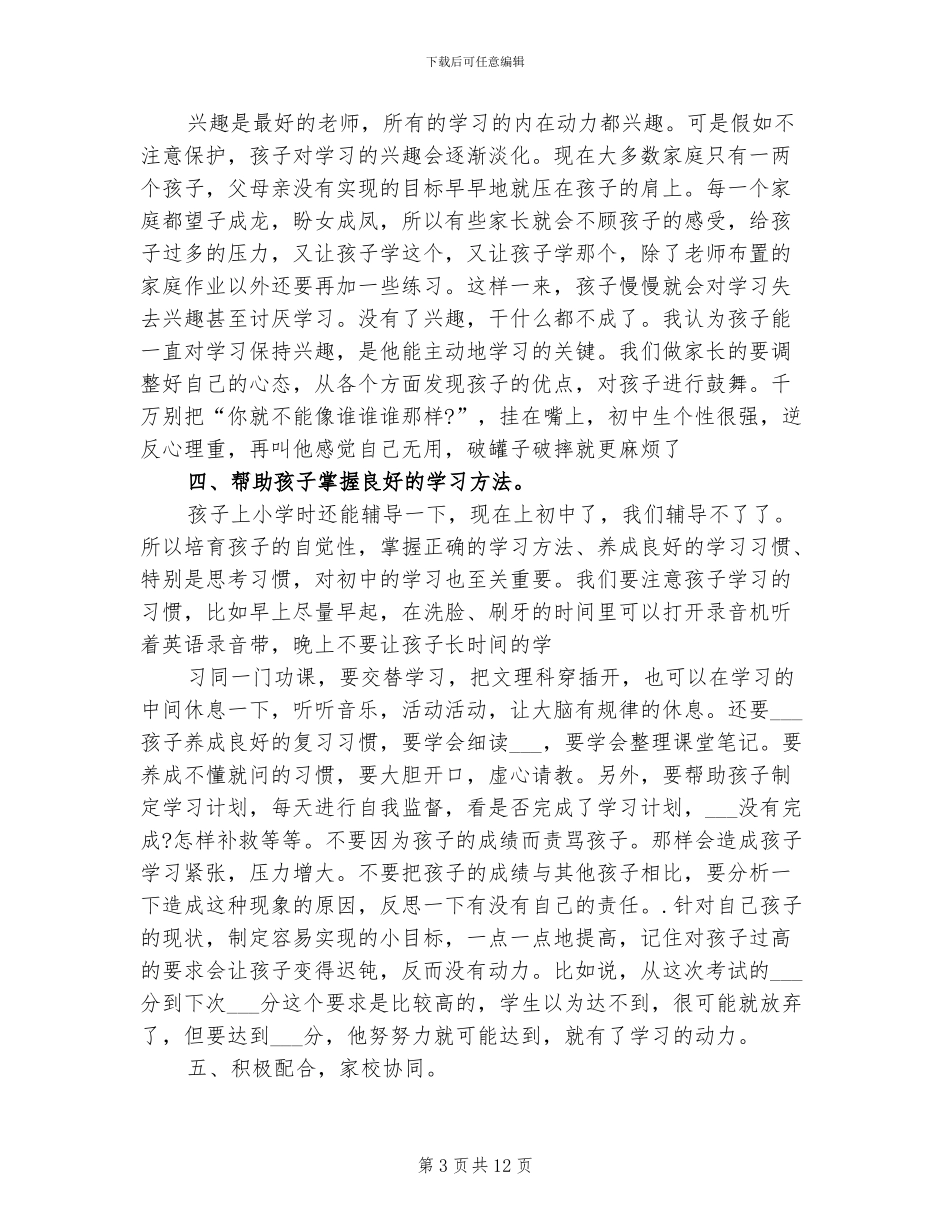 2024年初中家长委员会总结发言稿_第3页