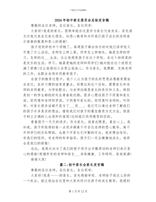 2024年初中家长委员会总结发言稿