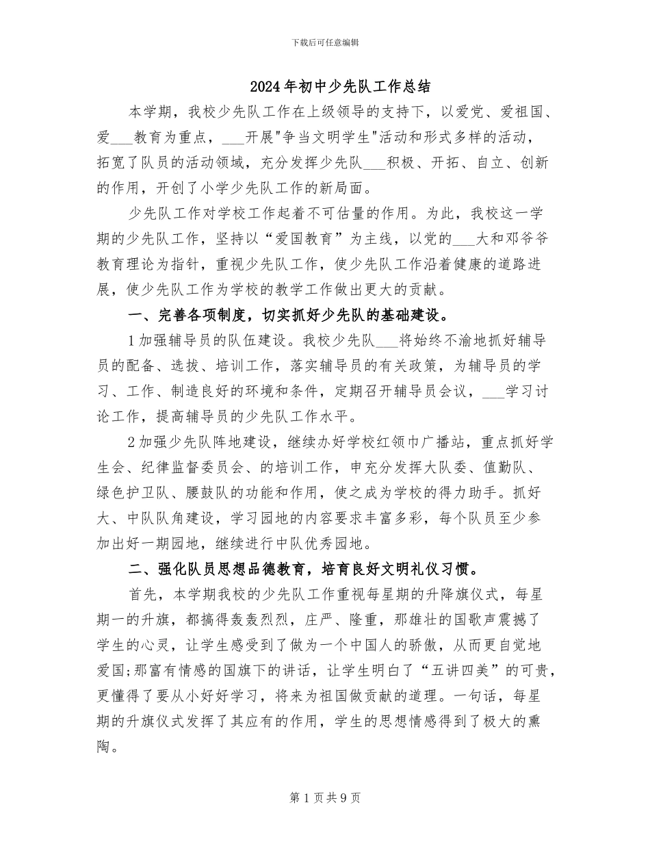 2024年初中少先队工作总结_第1页