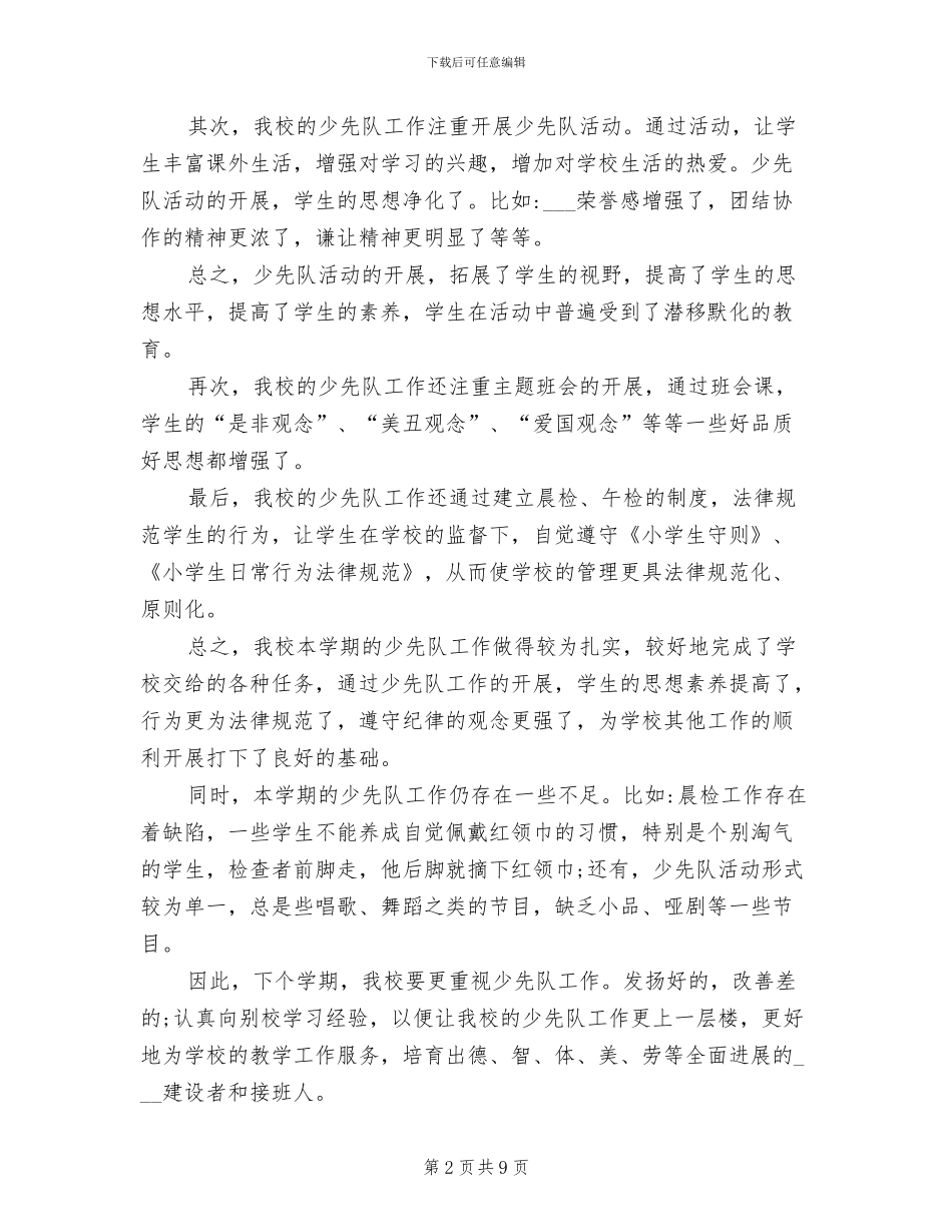 2024年初中少先队工作总结_第2页