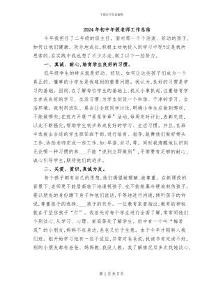 2024年初中年级教师工作总结