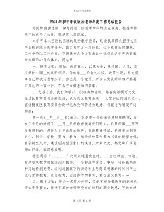 2024年初中年级政治老师年度工作总结报告