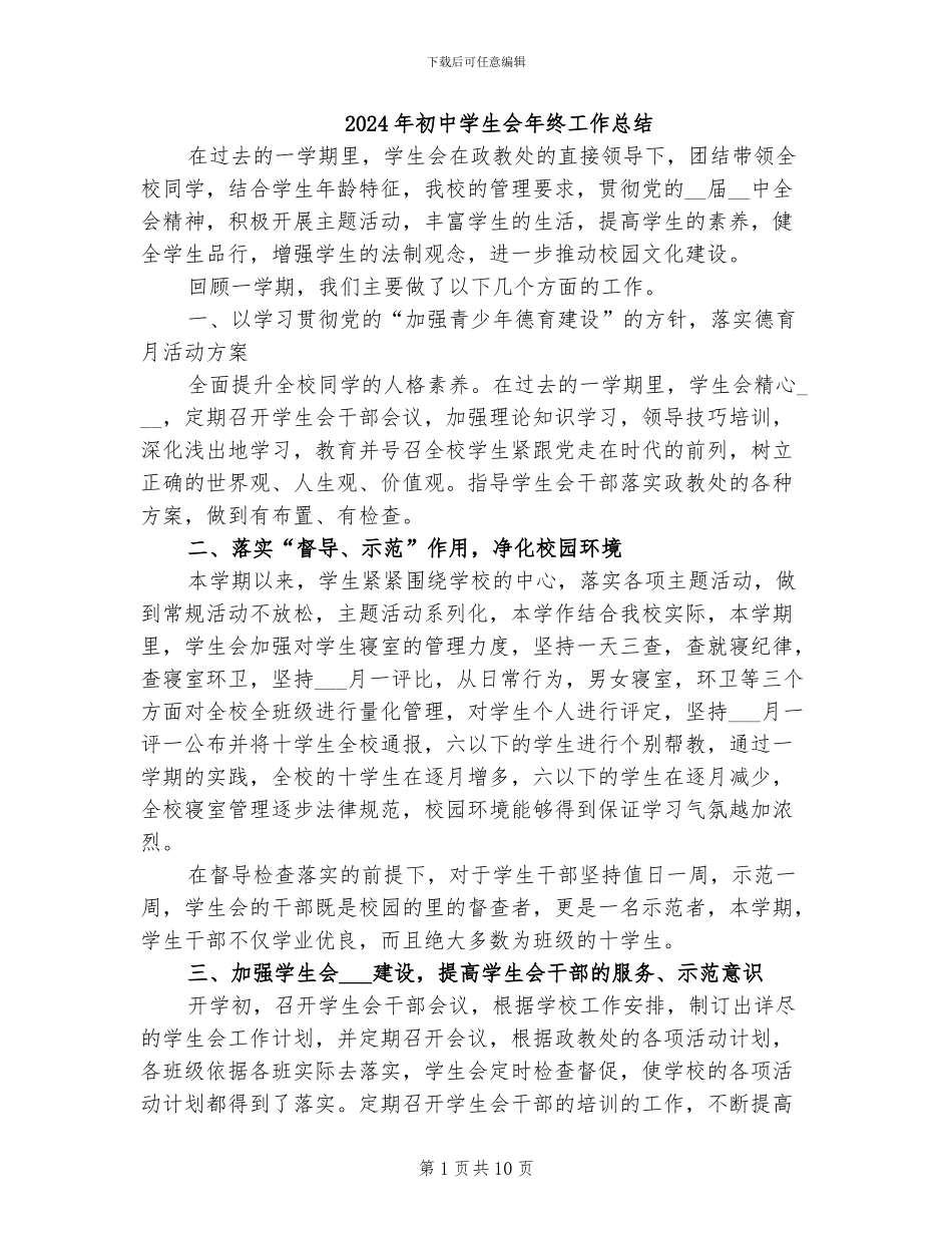 2024年初中学生会年终工作总结_第1页